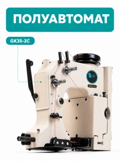 Мешкозашивочная машина полуавтомат GK35-2C