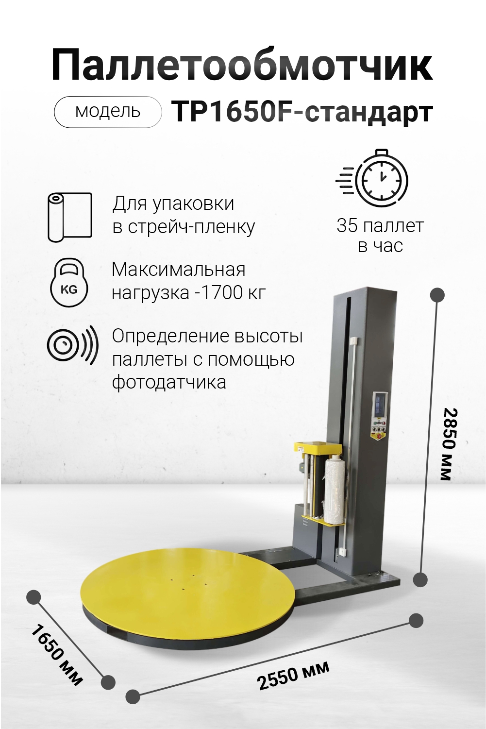 Паллетообмотчик модель TP1650F Стандарт