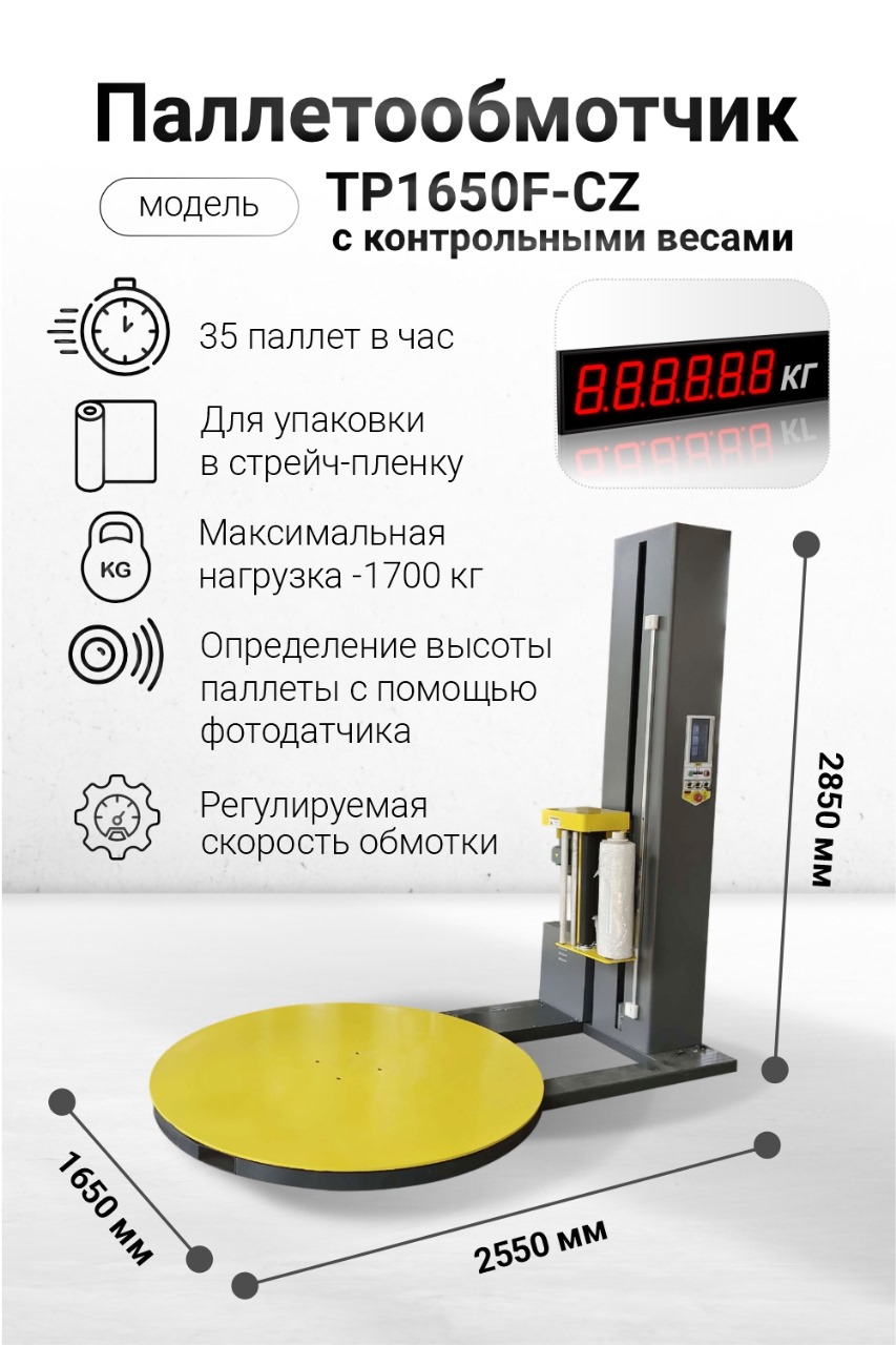 TP1650F-CZ с контрольными весам